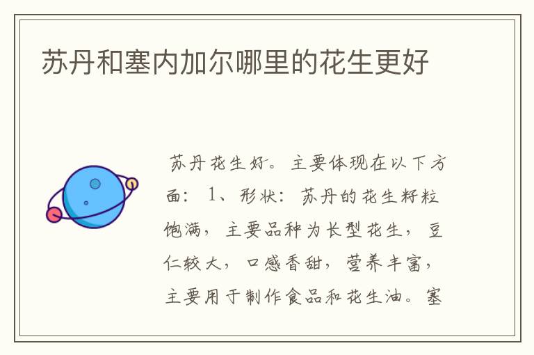 苏丹和塞内加尔哪里的花生更好