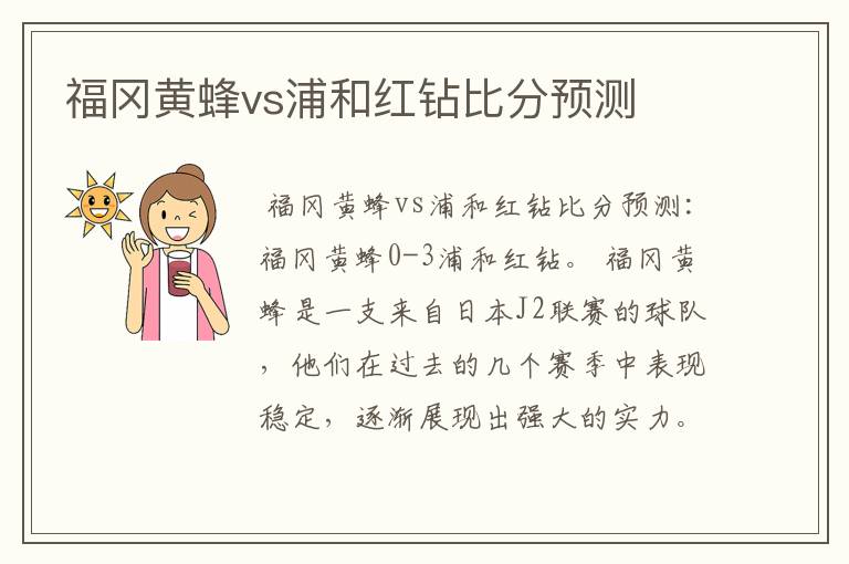 福冈黄蜂vs浦和红钻比分预测