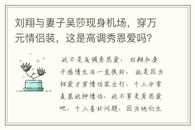 刘翔与妻子吴莎现身机场,穿万元情侣装,这是高调秀恩爱吗?