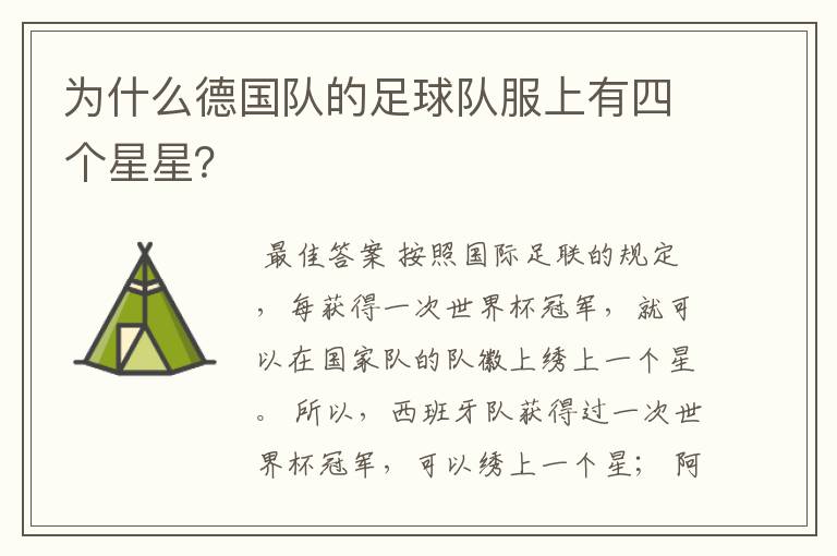 为什么德国队的足球队服上有四个星星?