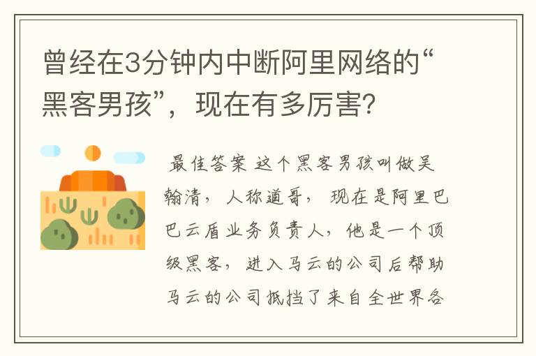 曾经在3分钟内中断阿里网络的“黑客男孩”,现在有多厉害?