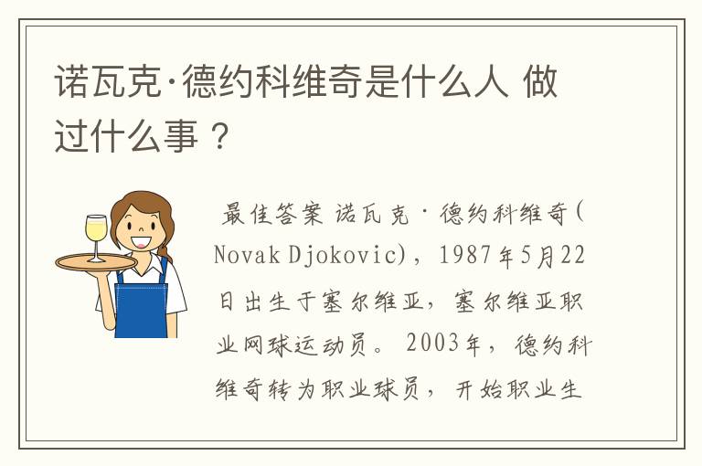 诺瓦克·德约科维奇是什么人 做过什么事 ?