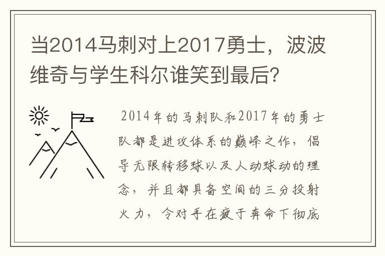 当2014马刺对上2017勇士,波波维奇与学生科尔谁笑到最后?