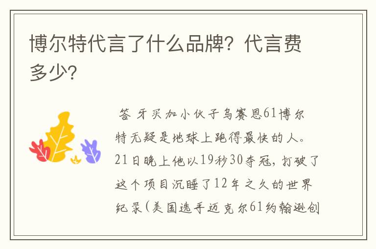 博尔特代言了什么品牌?代言费多少?