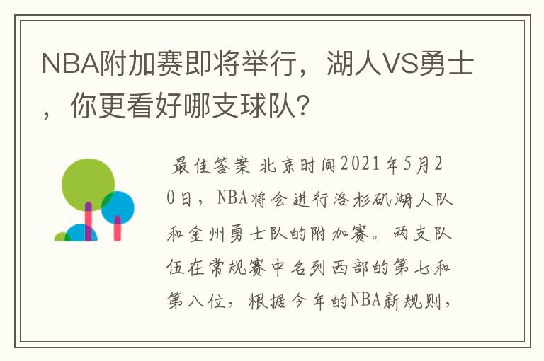 NBA附加赛即将举行,湖人VS勇士,你更看好哪支球队?