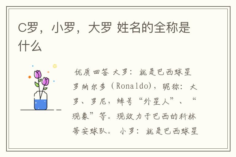 C罗,小罗,大罗 姓名的全称是什么