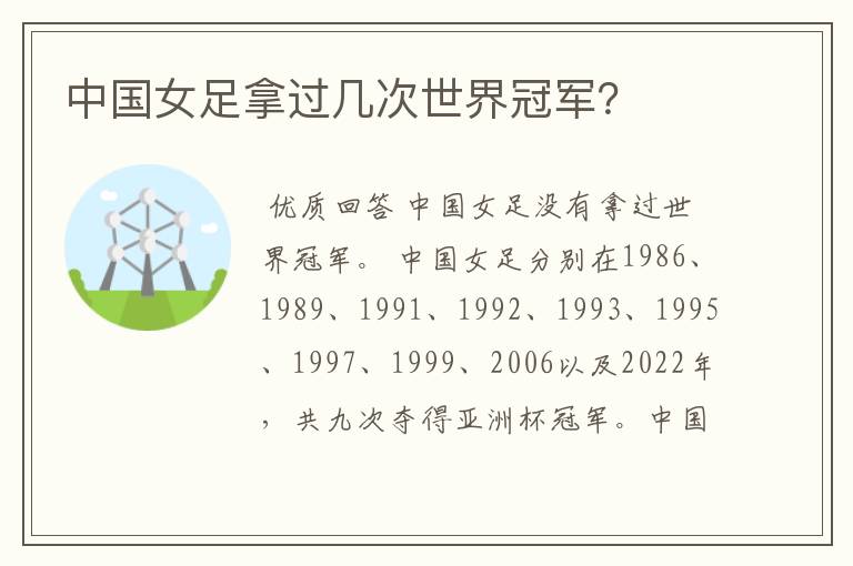中国女足拿过几次世界冠军?