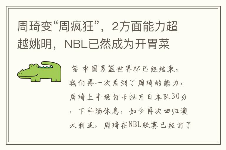 周琦变“周疯狂”,2方面能力超越姚明,NBL已然成为开胃菜
