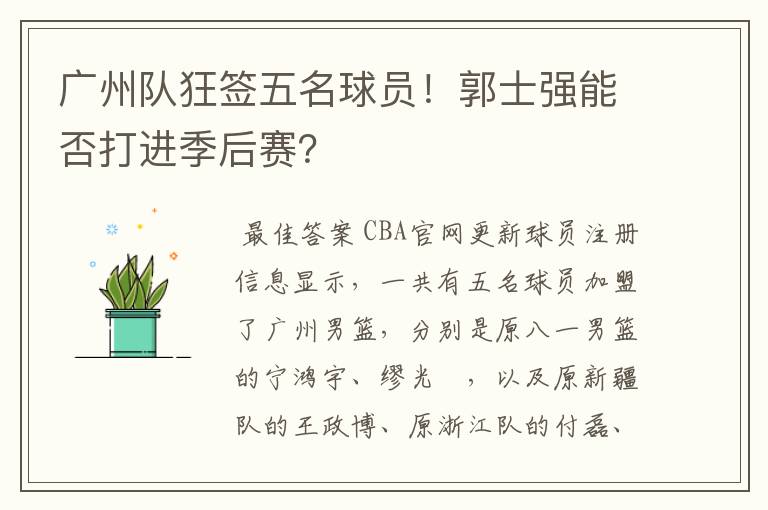 广州队狂签五名球员!郭士强能否打进季后赛?