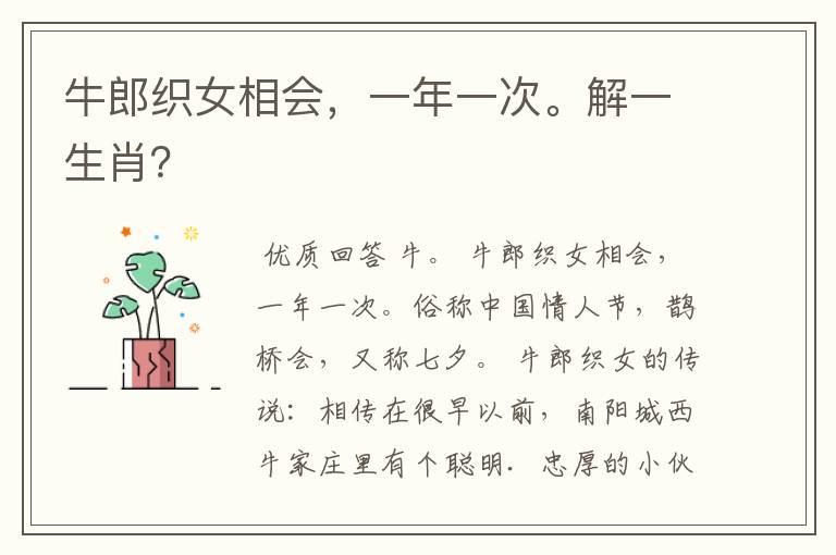 牛郎织女相会,一年一次。解一生肖?