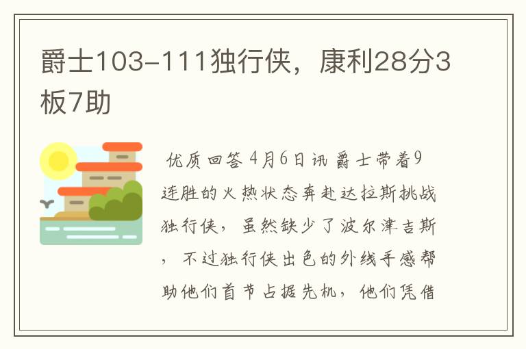 爵士103-111独行侠,康利28分3板7助