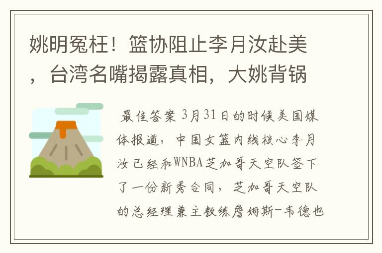 姚明冤枉!篮协阻止李月汝赴美,台湾名嘴揭露真相,大姚背锅了