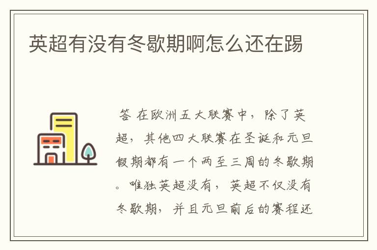 英超有没有冬歇期啊怎么还在踢