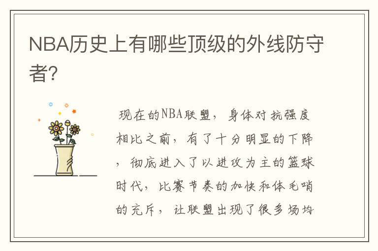 NBA历史上有哪些顶级的外线防守者?
