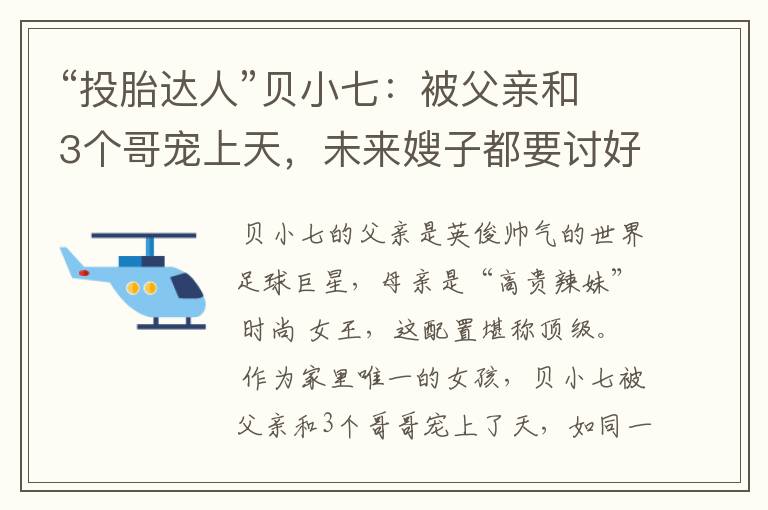 “投胎达人”贝小七：被父亲和3个哥宠上天，未来嫂子都要讨好她