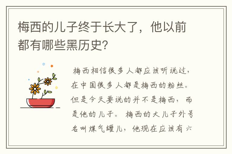 梅西的儿子终于长大了,他以前都有哪些黑历史?