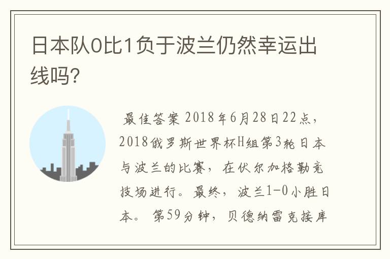 日本队0比1负于波兰仍然幸运出线吗?