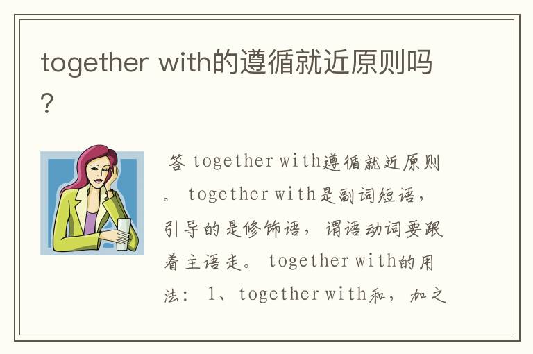 together with的遵循就近原则吗?