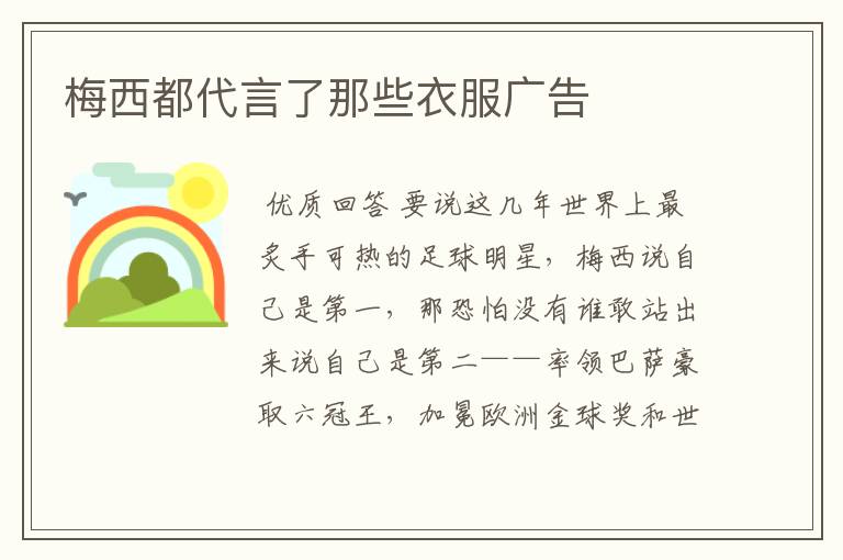 梅西都代言了那些衣服广告