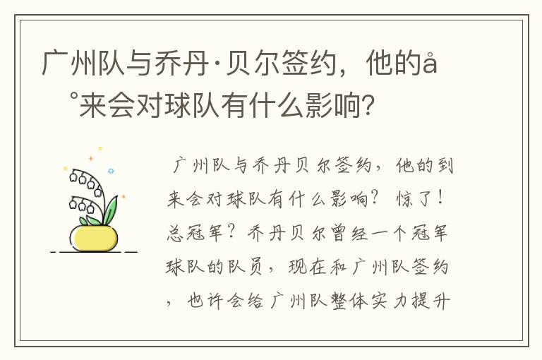 广州队与乔丹·贝尔签约,他的到来会对球队有什么影响?