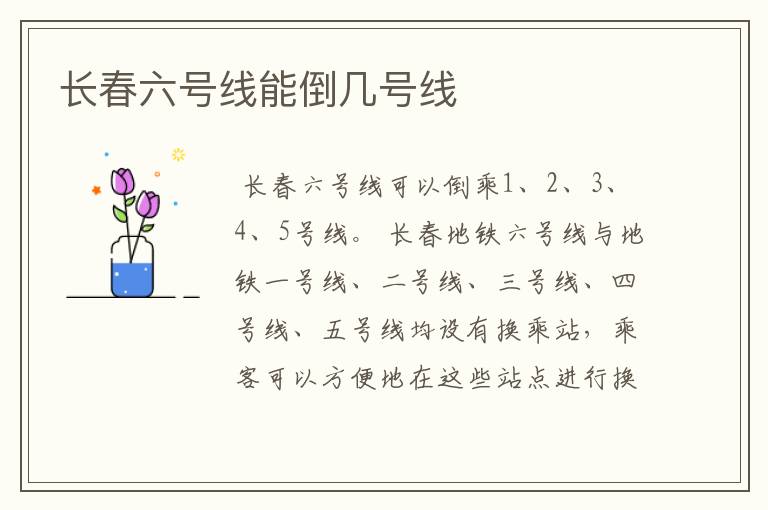 长春六号线能倒几号线