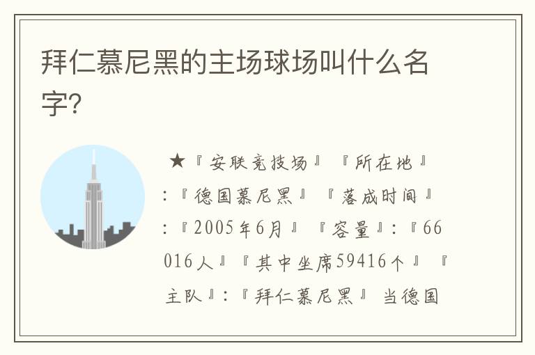 拜仁慕尼黑的主场球场叫什么名字?