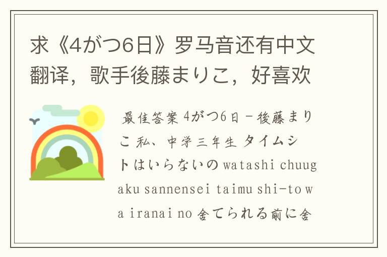 求《4がつ6日》罗马音还有中文翻译,歌手後藤まりこ,好喜欢啊