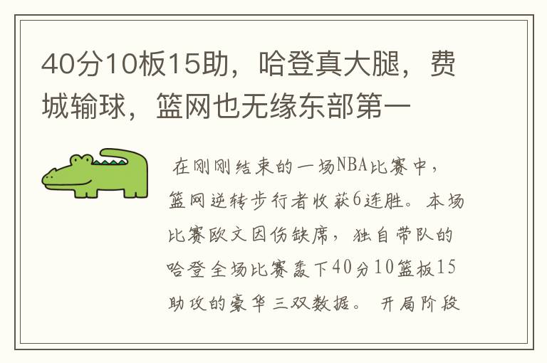 40分10板15助,哈登真大腿,费城输球,篮网也无缘东部第一