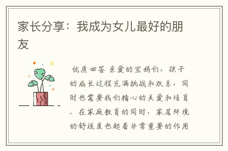 家长分享:我成为女儿最好的朋友