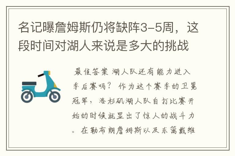 名记曝詹姆斯仍将缺阵3-5周,这段时间对湖人来说是多大的挑战?