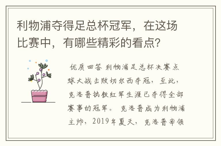 利物浦夺得足总杯冠军,在这场比赛中,有哪些精彩的看点?