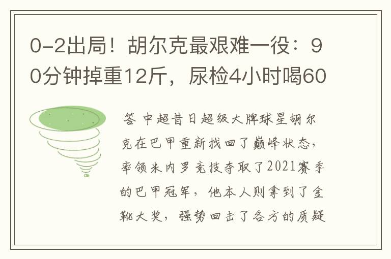 0-2出局!胡尔克最艰难一役:90分钟掉重12斤,尿检4小时喝60斤水