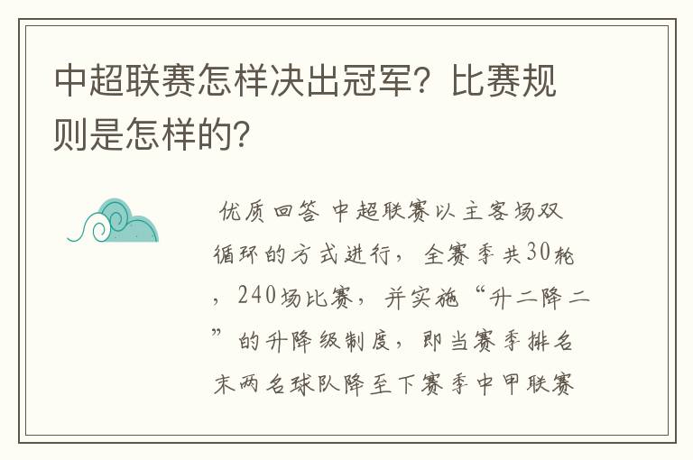 中超联赛怎样决出冠军?比赛规则是怎样的?