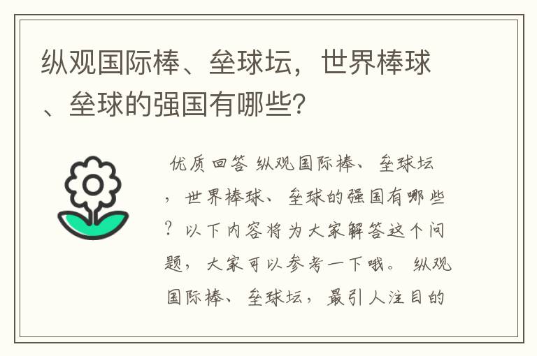 纵观国际棒、垒球坛,世界棒球、垒球的强国有哪些?