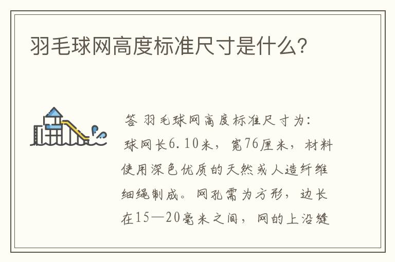 羽毛球网高度标准尺寸是什么?