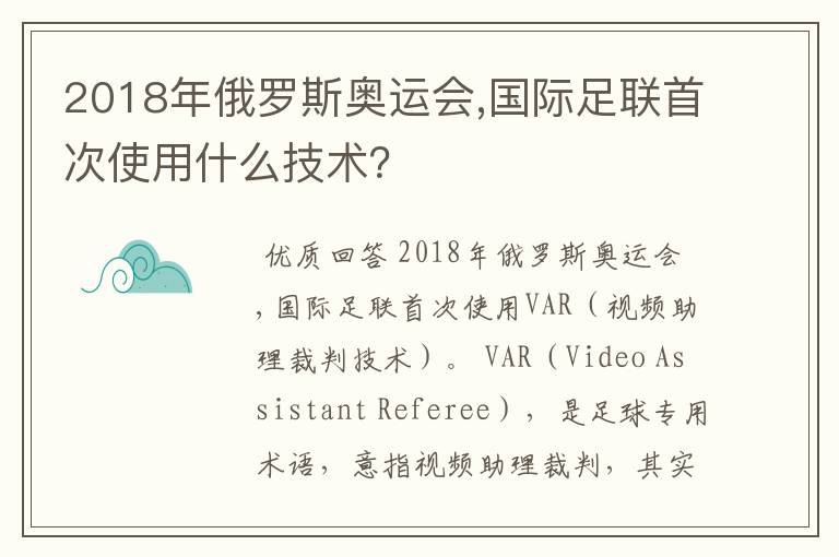 2018年俄罗斯奥运会,国际足联首次使用什么技术?