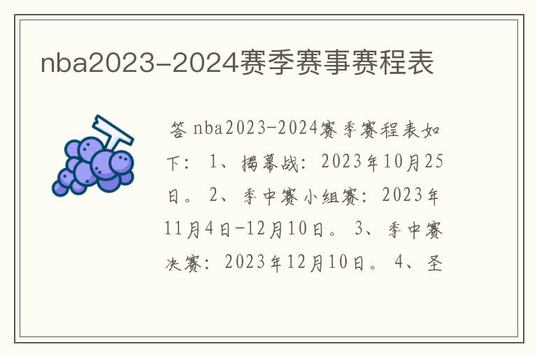 nba2023-2024赛季赛事赛程表