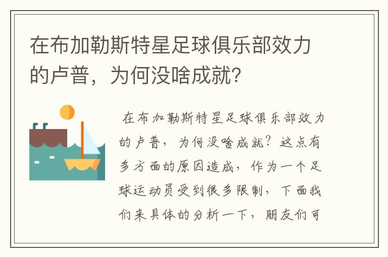 在布加勒斯特星足球俱乐部效力的卢普,为何没啥成就?