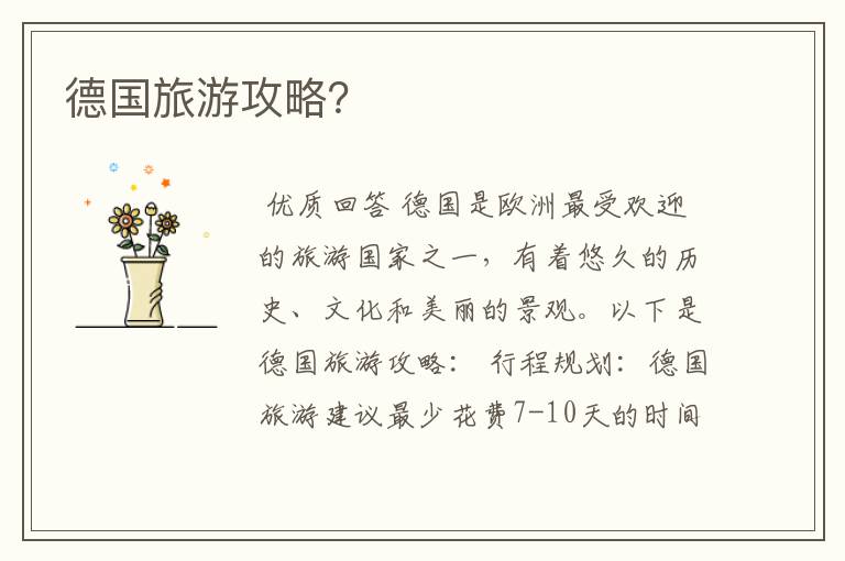 德国旅游攻略?
