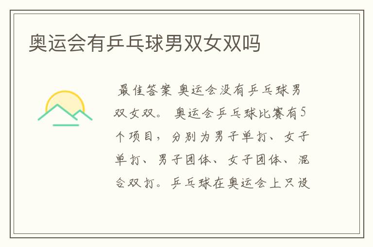 奥运会有乒乓球男双女双吗