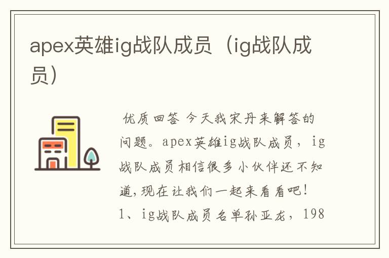 apex英雄ig战队成员(ig战队成员)