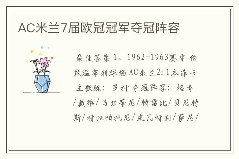 AC米兰7届欧冠冠军夺冠阵容