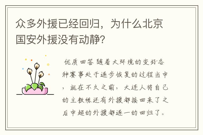 众多外援已经回归,为什么北京国安外援没有动静?