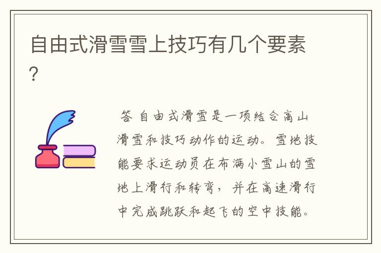 自由式滑雪雪上技巧有几个要素?
