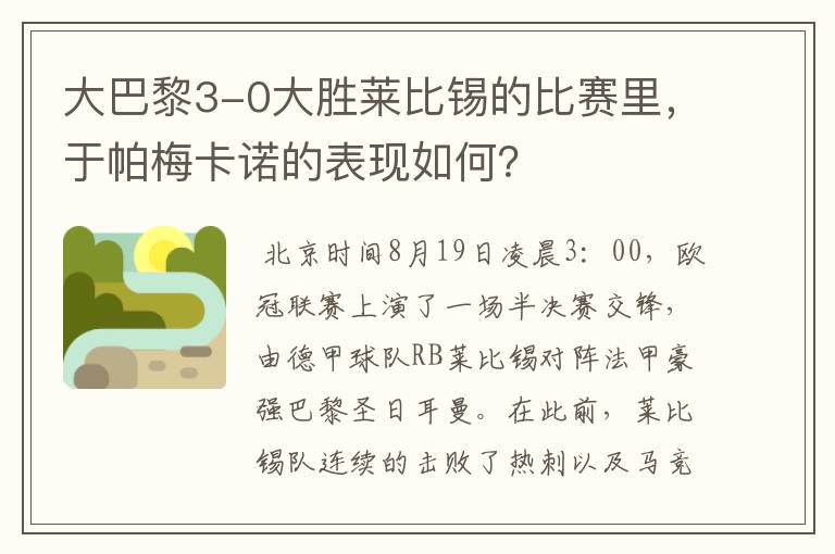 大巴黎3-0大胜莱比锡的比赛里,于帕梅卡诺的表现如何?