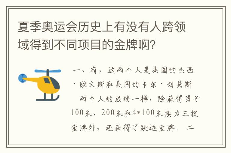 夏季奥运会历史上有没有人跨领域得到不同项目的金牌啊?