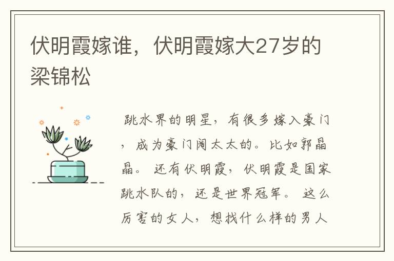 伏明霞嫁谁,伏明霞嫁大27岁的梁锦松