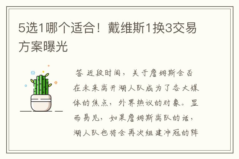 5选1哪个适合!戴维斯1换3交易方案曝光