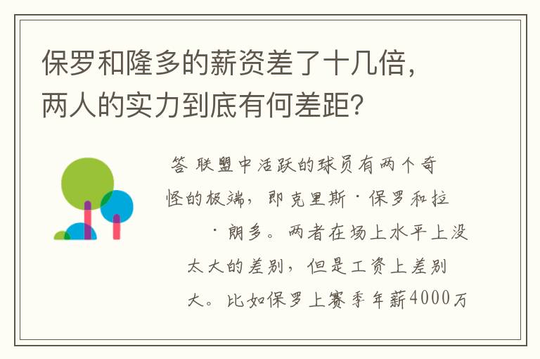 保罗和隆多的薪资差了十几倍,两人的实力到底有何差距?