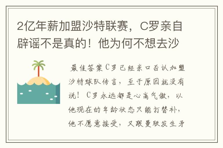 2亿年薪加盟沙特联赛,C罗亲自辟谣不是真的!他为何不想去沙特?